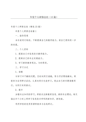 年度个人研修总结（15篇）.docx