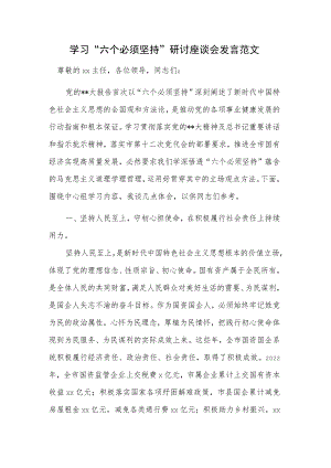 学习“六个必须坚持”研讨座谈会发言范文.docx
