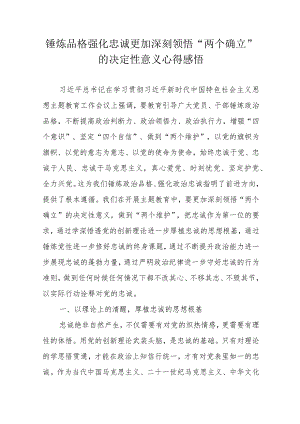 锤炼品格强化忠诚更加深刻领悟“两个确立”的决定性意义心得感悟.docx