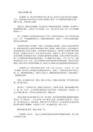 红楼梦读后感400字.docx