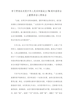 学习贯彻在庆祝中华人民共和国成立74周年招待会上重要讲话心得体会.docx