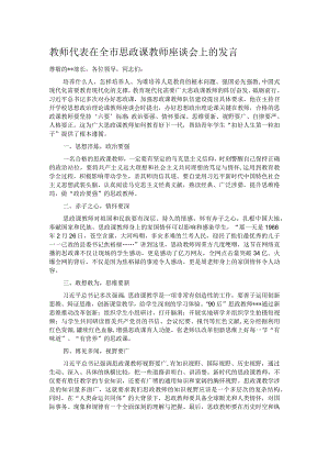 教师代表在全市思政课教师座谈会上的发言.docx