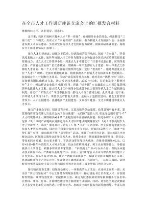 在全市人才工作调研座谈交流会上的汇报发言材料.docx