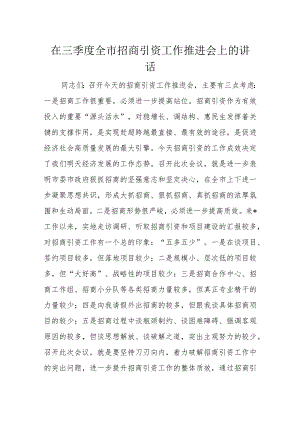 在三季度全市招商引资工作推进会上的讲话.docx