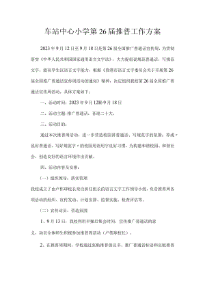车站中心小学第26届推普工作方案及总结.docx