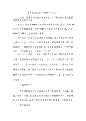 世界肝炎日知识-爱护“小心肝”.docx