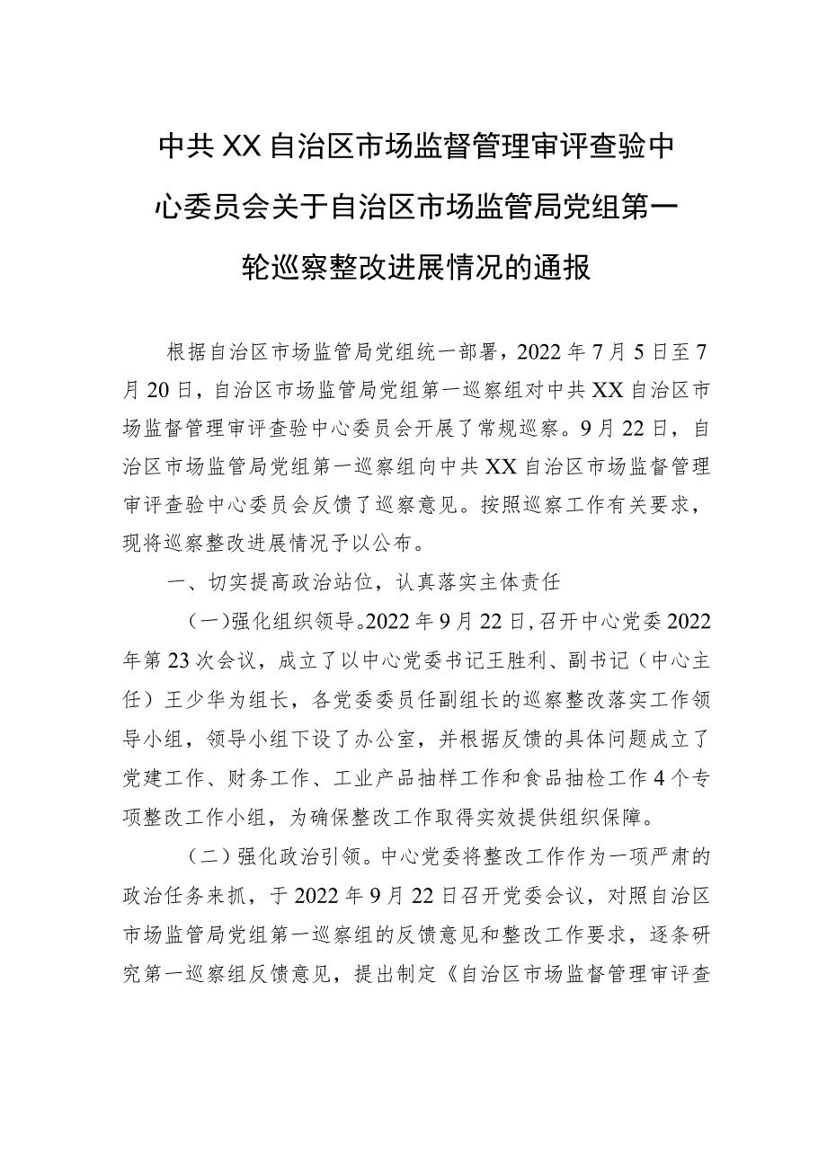 中共XX自治区市场监督管理审评查验中心委员会关于自治区市场监管局党组第一轮巡察整改进展情况的通报(20230814) .docx_第1页