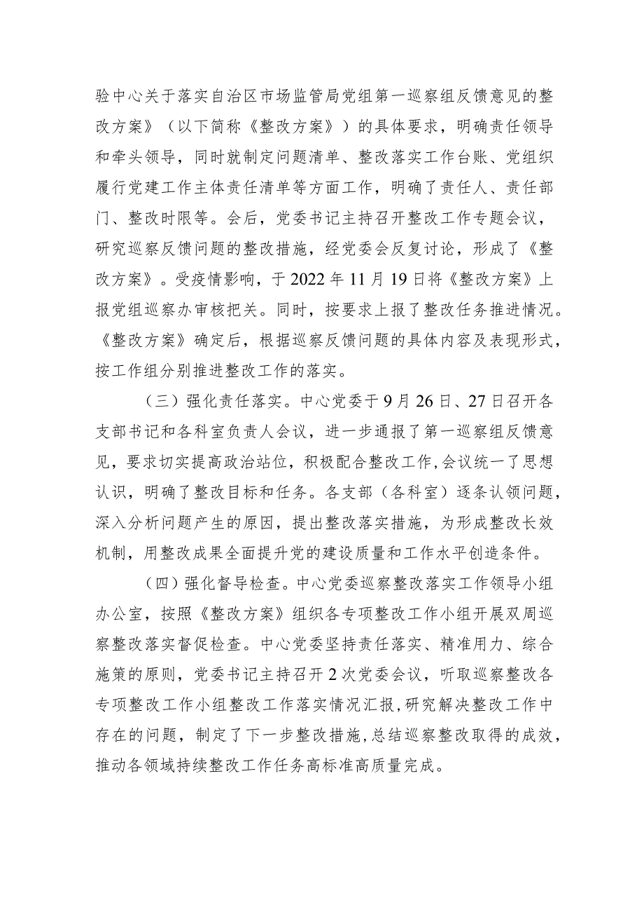 中共XX自治区市场监督管理审评查验中心委员会关于自治区市场监管局党组第一轮巡察整改进展情况的通报(20230814) .docx_第2页