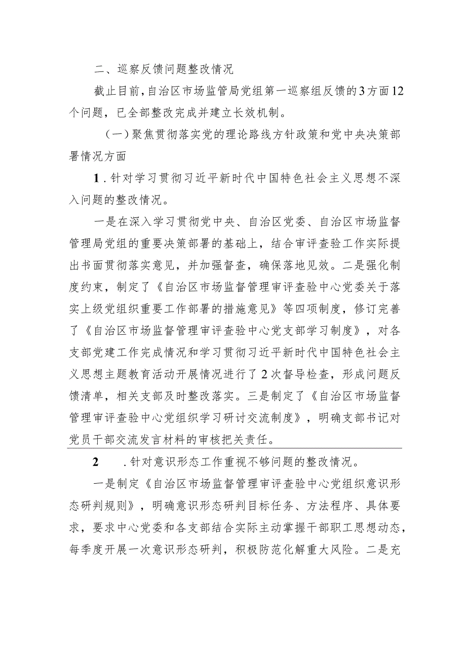 中共XX自治区市场监督管理审评查验中心委员会关于自治区市场监管局党组第一轮巡察整改进展情况的通报(20230814) .docx_第3页