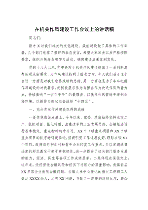 在机关作风建设工作会议上的讲话稿.docx