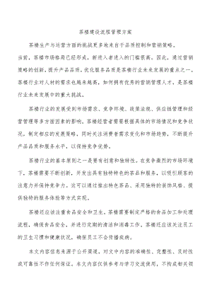 茶楼建设流程管理方案.docx