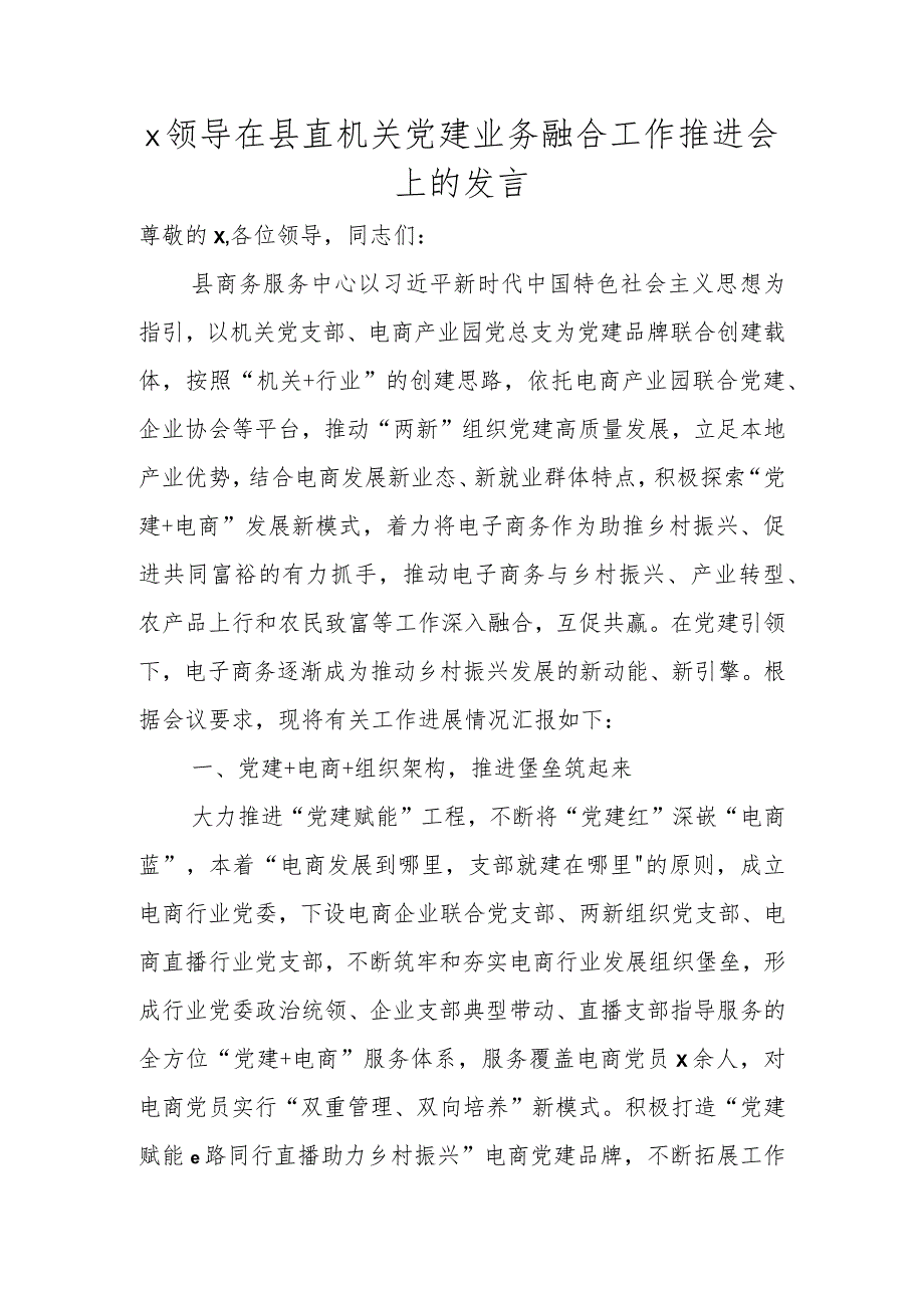 XX领导在县直机关党建业务融合工作推进会上的发言.docx_第1页