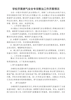 校园开展燃气安全专项整治工作开展情况.docx