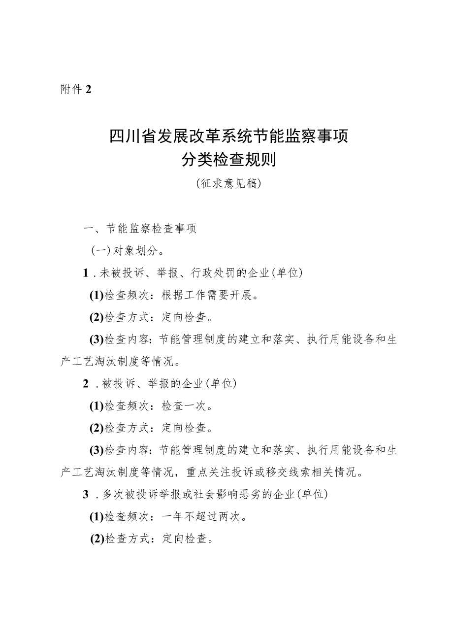 四川省发展改革系统节能监察事项分类检查规则(征.docx_第1页