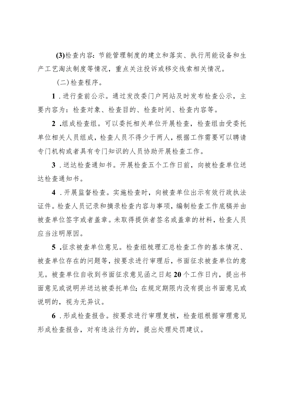 四川省发展改革系统节能监察事项分类检查规则(征.docx_第2页
