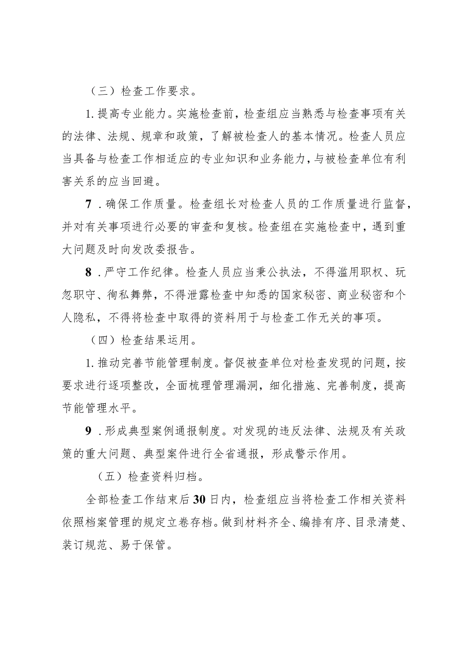 四川省发展改革系统节能监察事项分类检查规则(征.docx_第3页