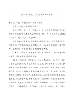 护士个人年度工作总结集锦（19篇）.docx