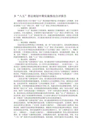 乡“八五”普法规划中期实施情况自评报告.docx