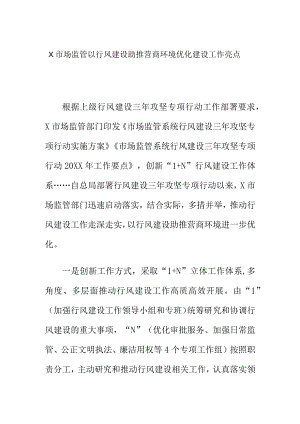 X市场监管以行风建设助推营商环境优化建设工作亮点.docx