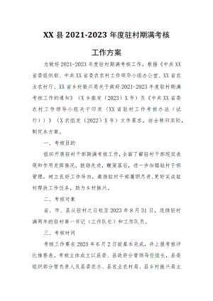 XX县2021-2023年度驻村期满考核工作方案.docx