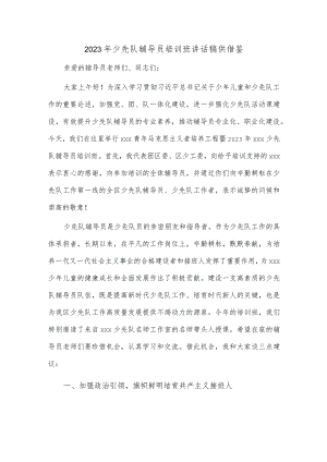 2023年少先队辅导员培训班讲话稿供借鉴.docx