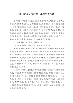银行市中心支行年上半年工作总结.docx