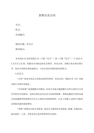 XX货物买卖合同（2023年）.docx