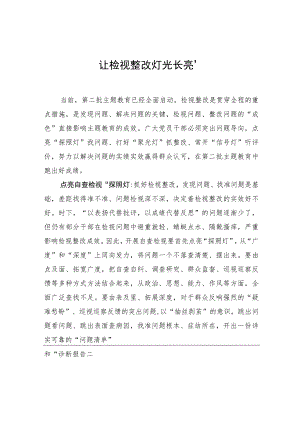 让检视整改“灯光长亮” .docx