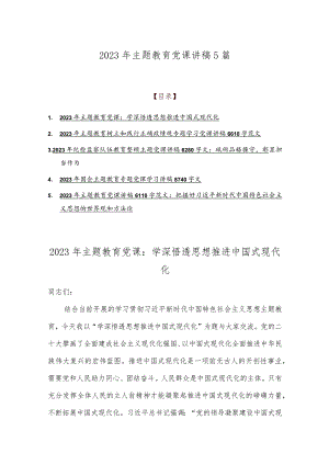2023年主题教育党课讲稿5篇.docx