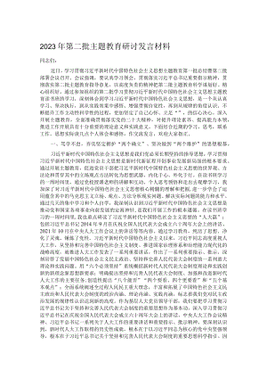 2023年第二批主题教育研讨发言材料 .docx