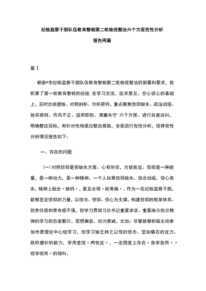 纪检监察干部队伍教育整顿第二轮检视整治六个方面党性分析报告两篇.docx