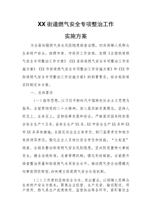 XX街道燃气安全专项整治工作实施方案.docx