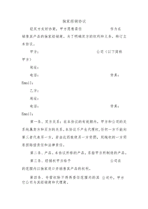 独家经销协议.docx