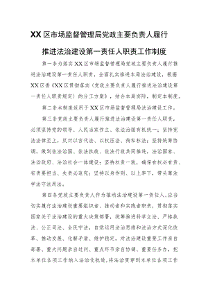 XX区市场监督管理局党政主要负责人履行推进法治建设第一责任人职责工作制度.docx