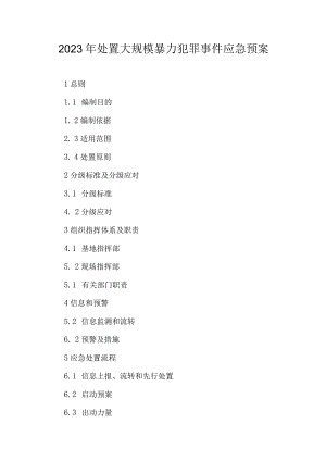 2023年处置大规模暴力犯罪事件应急预案.docx