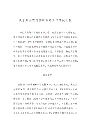 关于某区农村厕所革命工作情况汇报.docx
