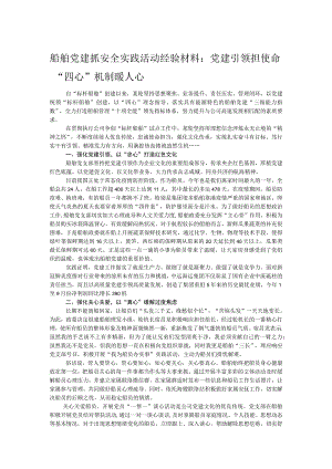 船舶党建抓安全实践活动经验材料：党建引领担使命 “四心”机制暖人心.docx