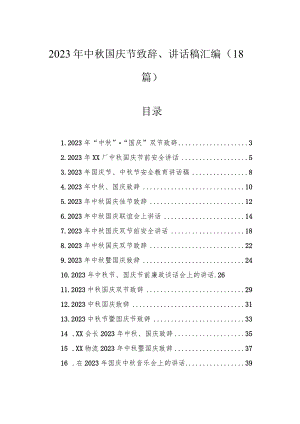 2023年中秋国庆节致辞、讲话稿汇编（18篇）.docx