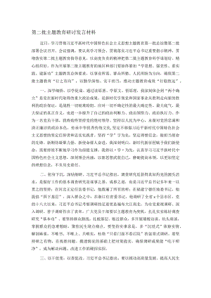 第二批主题教育研讨发言材料.docx
