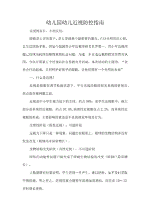 幼儿园幼儿近视防控指南.docx