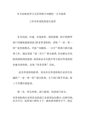 X市创新监管方式对养老机构进行监管工作对养老机构进行监管.docx