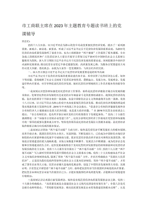市工商联主席在2023年主题教育专题读书班上的党课辅导.docx
