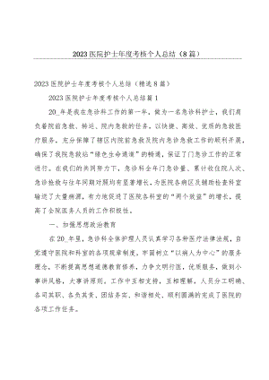 2023医院护士年度考核个人总结（8篇）.docx