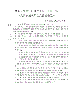 X县公安部门网络安全保卫大队干部个人岗位廉政风险点排查登记表.docx
