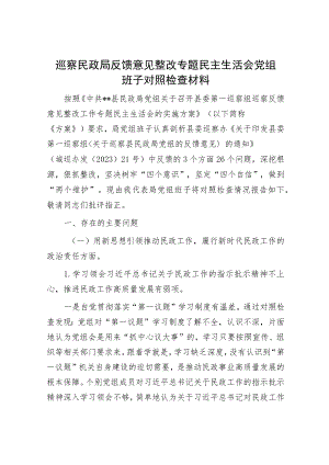 巡察民政局反馈意见整改专题民主生活会党组班子对照检查材料.docx
