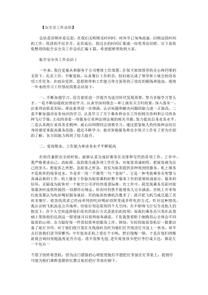 航空安全员工作总结.docx