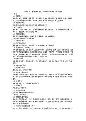 非法采矿、破坏性采矿造成矿产资源破坏价值鉴定报告提纲.docx