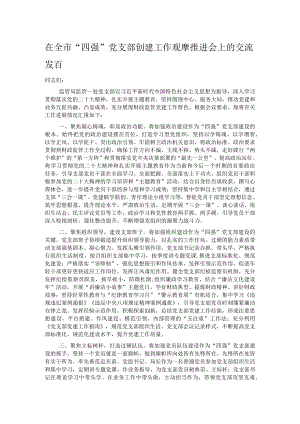 在全市“四强”党支部创建工作观摩推进会上的交流发言.docx