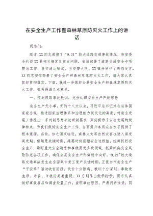 在安全生产工作暨森林草原防灭火工作上的讲话.docx
