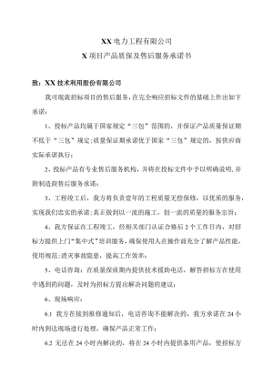 XX电力工程有限公司X工程项目产品质保及售后服务承诺书（2023年）.docx